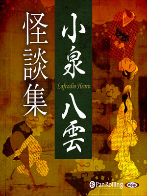 cover image of 小泉八雲怪談集